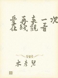 爱再来一次电影在线观看