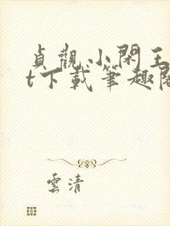 贞观小闲王txt下载笔趣阁