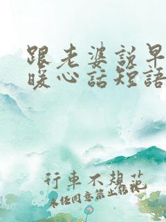 跟老婆说早安的暖心话短语