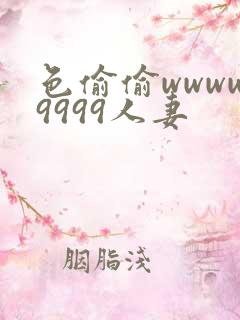 色偷偷wwww9999人妻