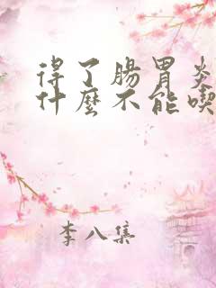 得了肠胃炎能吃什么不能吃什么