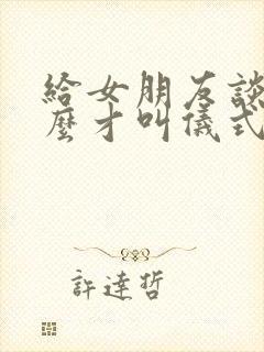 给女朋友谈恋什么才叫仪式感