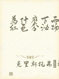 为什么下面有粉红色分泌物