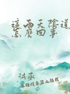 这两天阴道流水怎么回事
