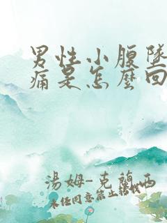 男性小腹坠胀疼痛是怎么回事