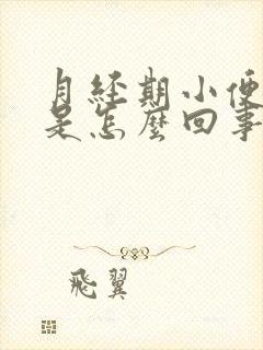 月经期小便频繁是怎么回事