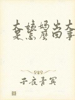 大姨妈出大血块是怎么回事