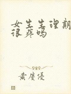 女生生理期肚子很疼吗