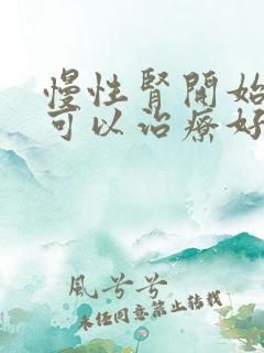 慢性肾开始衰竭可以治疗好吗