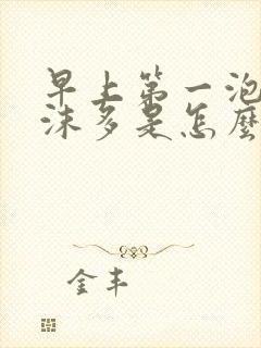 早上第一泡尿泡沫多是怎么回事