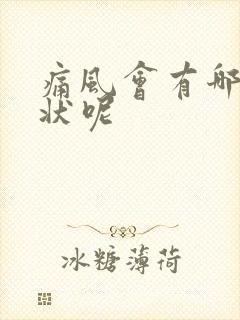 痛风会有哪些症状呢