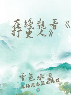 在线观看《大奉打更人》