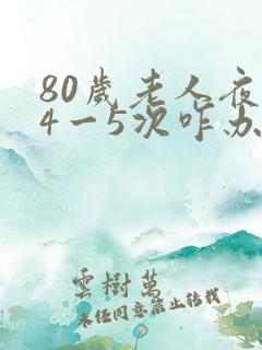 80岁老人夜尿4一5次咋办