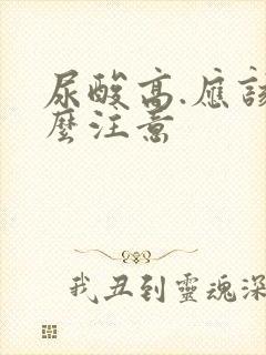 尿酸高.应该怎么注意