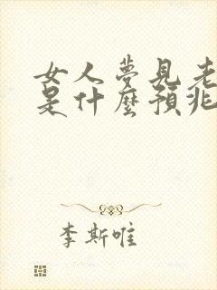 女人梦见老虎咬是什么预兆