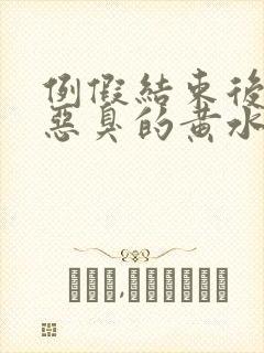 例假结束后分泌恶臭的黄水