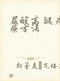 尿酸高 腿疼治疗方法