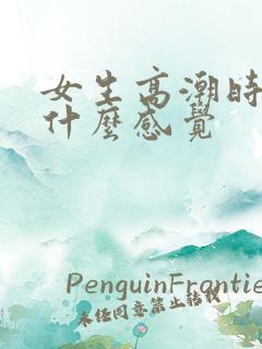 女生高潮时男生什么感觉