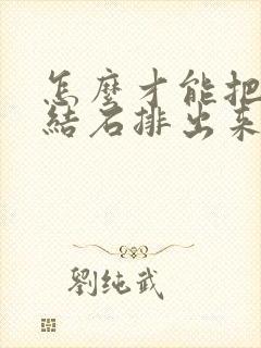 怎么才能把肾有结石排出来