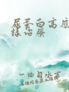 尿蛋白高应该怎样治疗