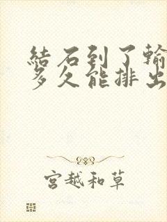 结石到了输尿管多久能排出