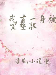 我有一身被动技完整版