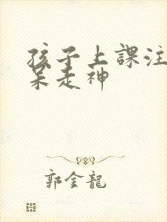 孩子上课注意发呆走神