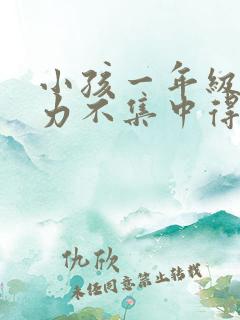 小孩一年级专注力不集中得怎么办