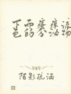 下面瘙痒流黄绿色的分泌物