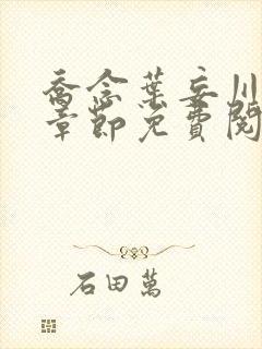 乔念叶妄川最新章节免费阅读