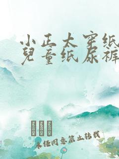 小正太穿纸尿裤儿童纸尿裤