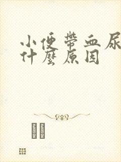 小便带血尿血是什么原因