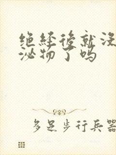 绝经后就没有分泌物了吗