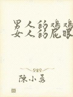 男人的鸡鸡插进女人的屁眼里视频