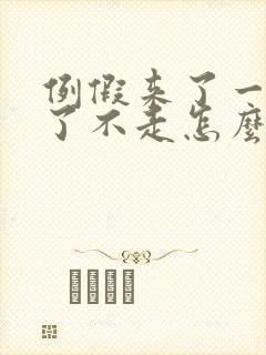 例假来了一个月了不走怎么回事