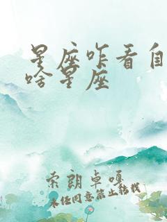 星座咋看自己是啥星座