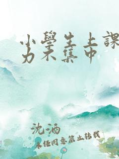 小学生上课注意力不集中