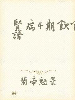 肾病4期饮食食谱