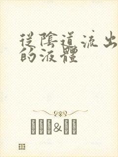 从阴道流出黄色的液体