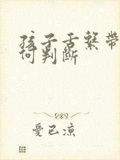 孩子舌系带短如何判断