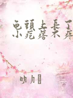 龟头上长了一圈小疙瘩不疼不痒