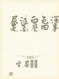 尿液白色浑浊物是怎么回事女性