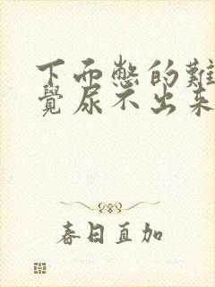 下面憋的难受感觉尿不出来怎么回事