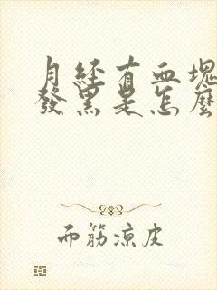 月经有血块血色发黑是怎么回事