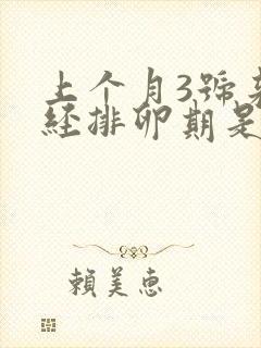 上个月3号来月经排卵期是什么时候