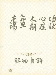 老年人心功能衰竭早期症状