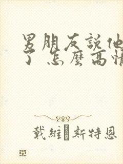 男朋友说他喝醉了 怎么高情商回复