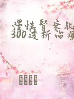 慢性肾衰肌酐1300透析治疗