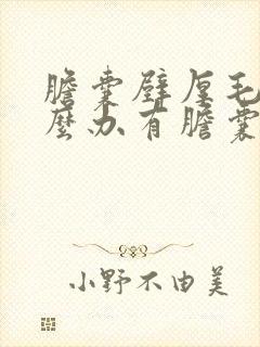 胆囊壁厚毛糙怎么办有胆囊息肉