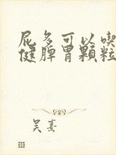 屁多可以吃参苓健脾胃颗粒吗